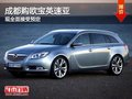 成都購歐寶英速亞 現(xiàn)全面接受預(yù)定