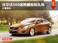 沃爾沃S60送購(gòu)置稅和萬(wàn)元禮包 少量現(xiàn)車