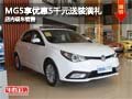 MG5購車享優(yōu)惠5千元送裝潢禮 現(xiàn)車銷售