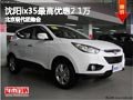 沈陽ix35最高優惠2.1萬 北京現代團購會
