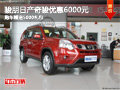 日產(chǎn)奇駿優(yōu)惠6000元 購(gòu)車(chē)贈(zèng)送5000禮包