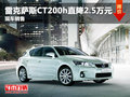 雷克薩斯CT200h直降2.5萬元 現車銷售