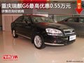 重庆瑞麒G6 购车最高可享0.55万元优惠