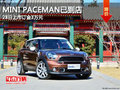 MINI PACEMAN已到店 28日上市訂金3萬(wàn)元