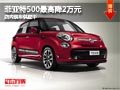 太原菲亞特500最高降2萬(wàn)元 現(xiàn)車供應(yīng)中