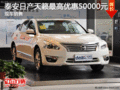 泰安日產天籟最高優惠50000元 現車銷售