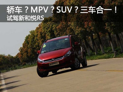 轿车？MPV？SUV？三车合一！试驾新和悦RS