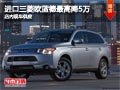 太原進(jìn)口三菱歐藍(lán)德最高降5萬(wàn) 現(xiàn)車供應(yīng)