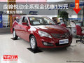 盤錦悅動全系現金優惠1萬元 少量現車銷售