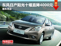 東風日產陽光十堰直降4000元 現車充足