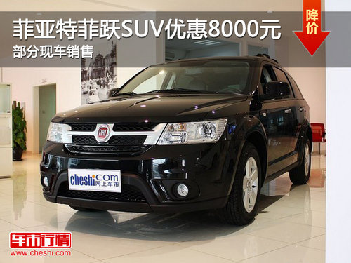 菲亚特菲跃SUV优惠8000元 部分现车销售