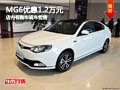 長治MG6購車優(yōu)惠1.2萬元 現(xiàn)車供應(yīng)充足
