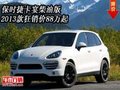 2013款保時捷卡宴柴油版  狂銷價88萬起
