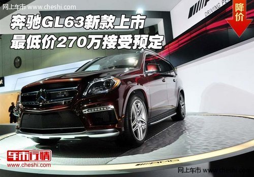 奔驰GL63新款上市 最低价270万接受预定