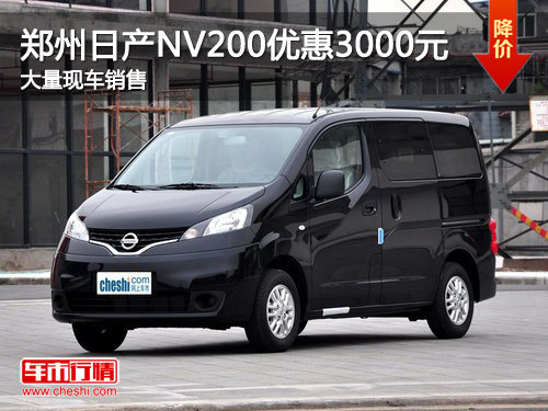 郑州日产NV200优惠3000元 有大量现车