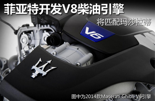 菲亚特开发V8柴油引擎 将匹配玛莎拉蒂