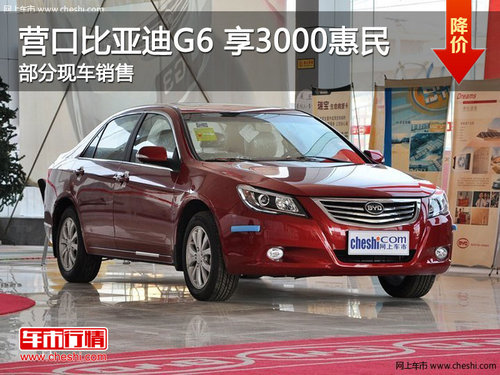 营口比亚迪G6 1.5L享3000惠民 部分现车销售