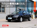 馬自達6現車充足顏色齊全 最高優惠5萬元