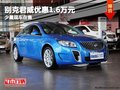 重慶別克君威優(yōu)惠1.6萬元 少量現(xiàn)車在售