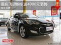 重慶飛思購(gòu)車送4000元裝飾 現(xiàn)車銷售中