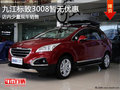 九江東風標致3008暫無優(yōu)惠 少量現(xiàn)車銷售