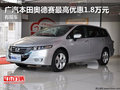 广汽本田奥德赛最高优惠1.8万元 有现车