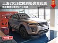 上海地區2013款極光 可享受7萬元優惠