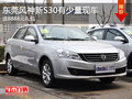 東莞風神新S30有少量現(xiàn)車 送8888元禮包