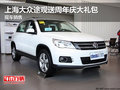 上海大眾途觀送周年慶大禮包 現車銷售