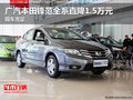 廣汽本田鋒范全系直降1.5萬(wàn)元 現(xiàn)車(chē)充足