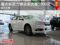 重慶新款力獅全系車型 購車優(yōu)惠5000元