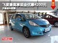 飛度購車最高現金優惠4200元 少量現車