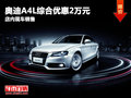 武漢奧迪A4L綜合優(yōu)惠2萬 店內(nèi)現(xiàn)車銷售