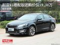 起亞K5增配版團購價僅19.30萬 現車銷售