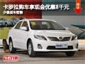 卡罗拉购车现金优惠8千元 店内少量现车