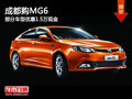 成都購MG6 部分車型優(yōu)惠1.5萬現(xiàn)金