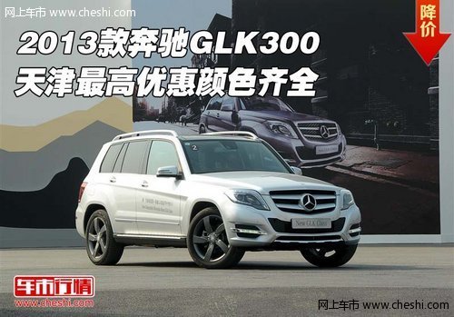 13款奔驰GLK300  天津最高优惠颜色齐全