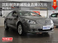 沈阳别克君越现金直降3万元 部分现车