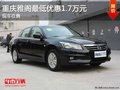 重慶雅閣最低優(yōu)惠1.7萬元 少量現(xiàn)車在售