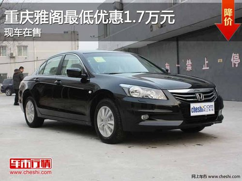 重庆雅阁最低优惠1.7万元 少量现车在售