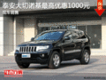 泰安大切諾基最高優(yōu)惠1000元 現(xiàn)車銷售