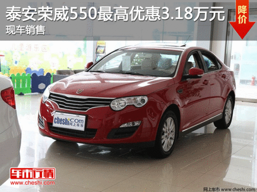 泰安荣威550最高优惠3.18万元 现车销售