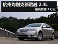 杭州购别克新君越2.4L 最高优惠3万元