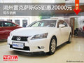 湖州東昌雷克薩斯GS250領(lǐng)先版鉅惠20000元