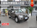 南寧三菱帕杰羅全系優(yōu)惠3萬元 充足現(xiàn)車