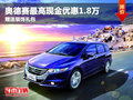 奥德赛最高现金优惠1.8万 赠送装饰礼包