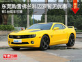 東莞購雪佛蘭科邁羅暫無優(yōu)惠 有1臺現(xiàn)車