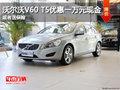 沃尔沃V60 T5优惠一万元现金或者送保险