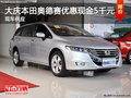 大庆本田奥德赛优惠现金5000元 有现车