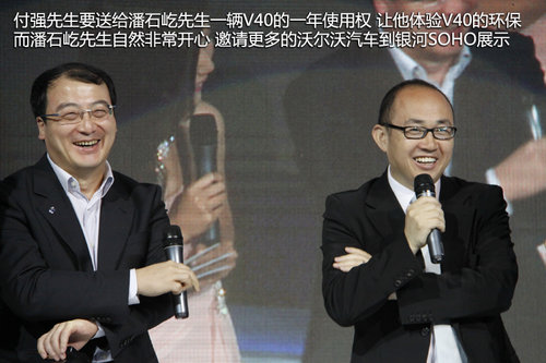 潘石屹助阵 沃尔沃V40北京之夜活动花絮